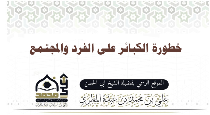 خطورة الكبائر على الفرد والمجتمع