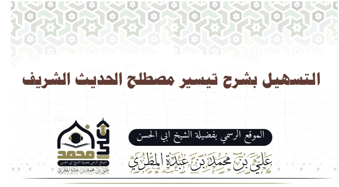 التسهيل بشرح تيسير مصطلح الحديث