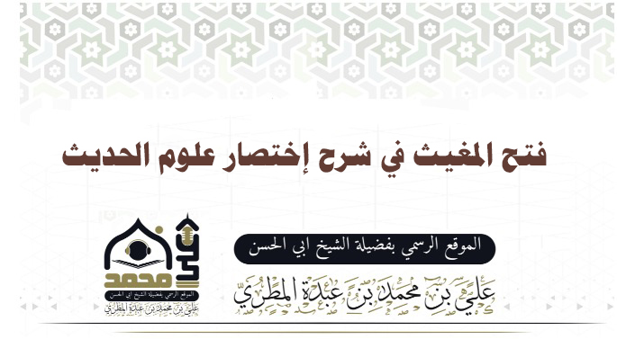 فتح المغيث في شرح إختصار علوم الحديث