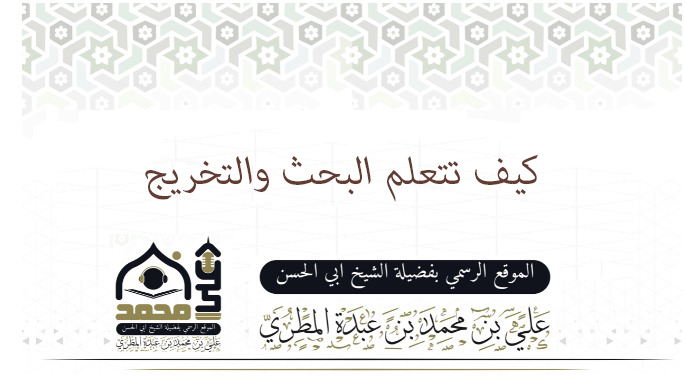 كيف تتعلم علم التخريج والبحث