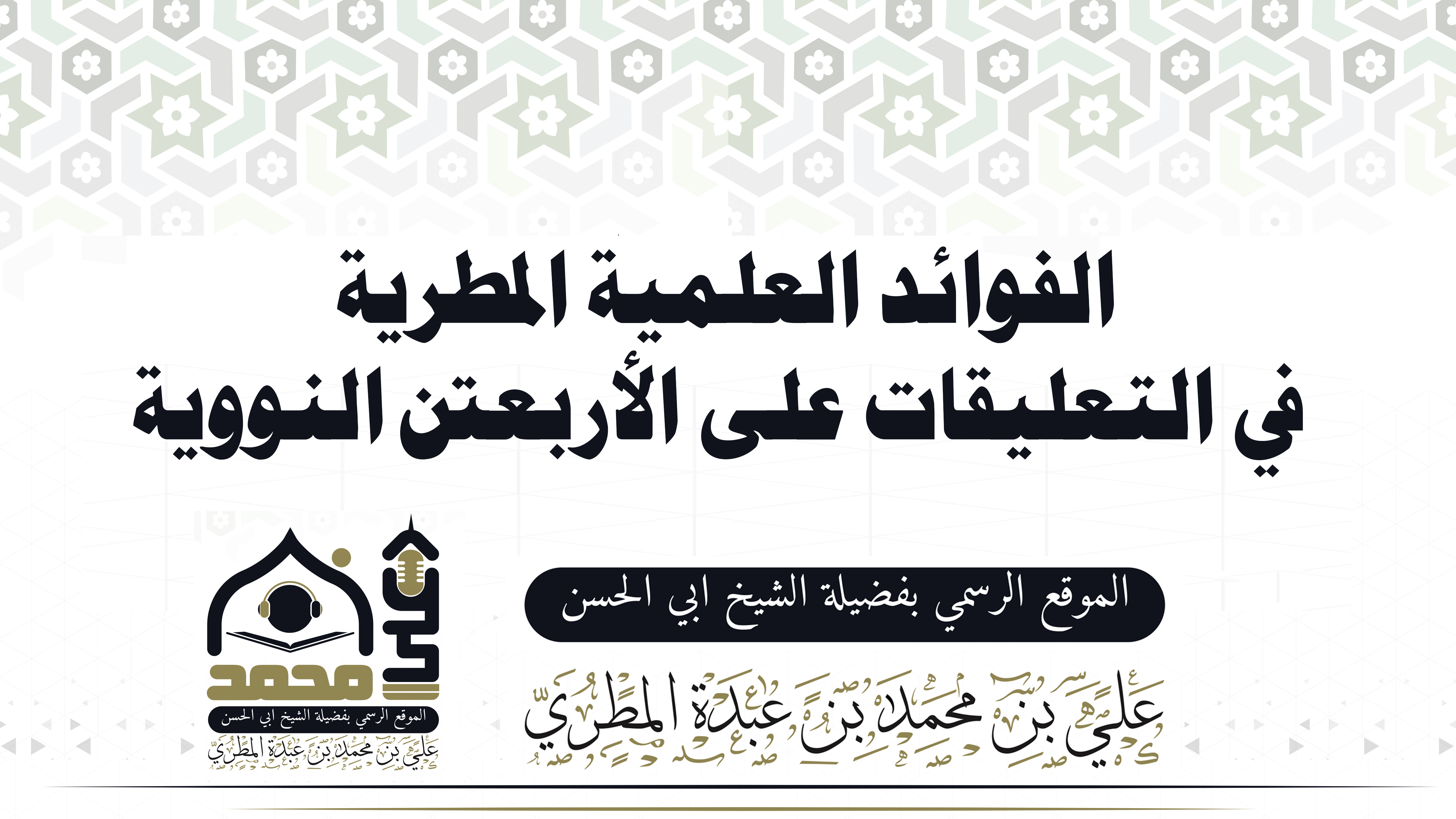 الفوائد العلمية المطرية في التعليقات على الأربعين النووية