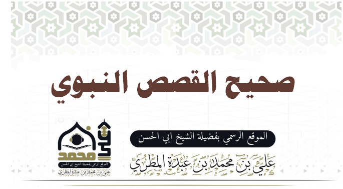 صحيح القصص النبوي