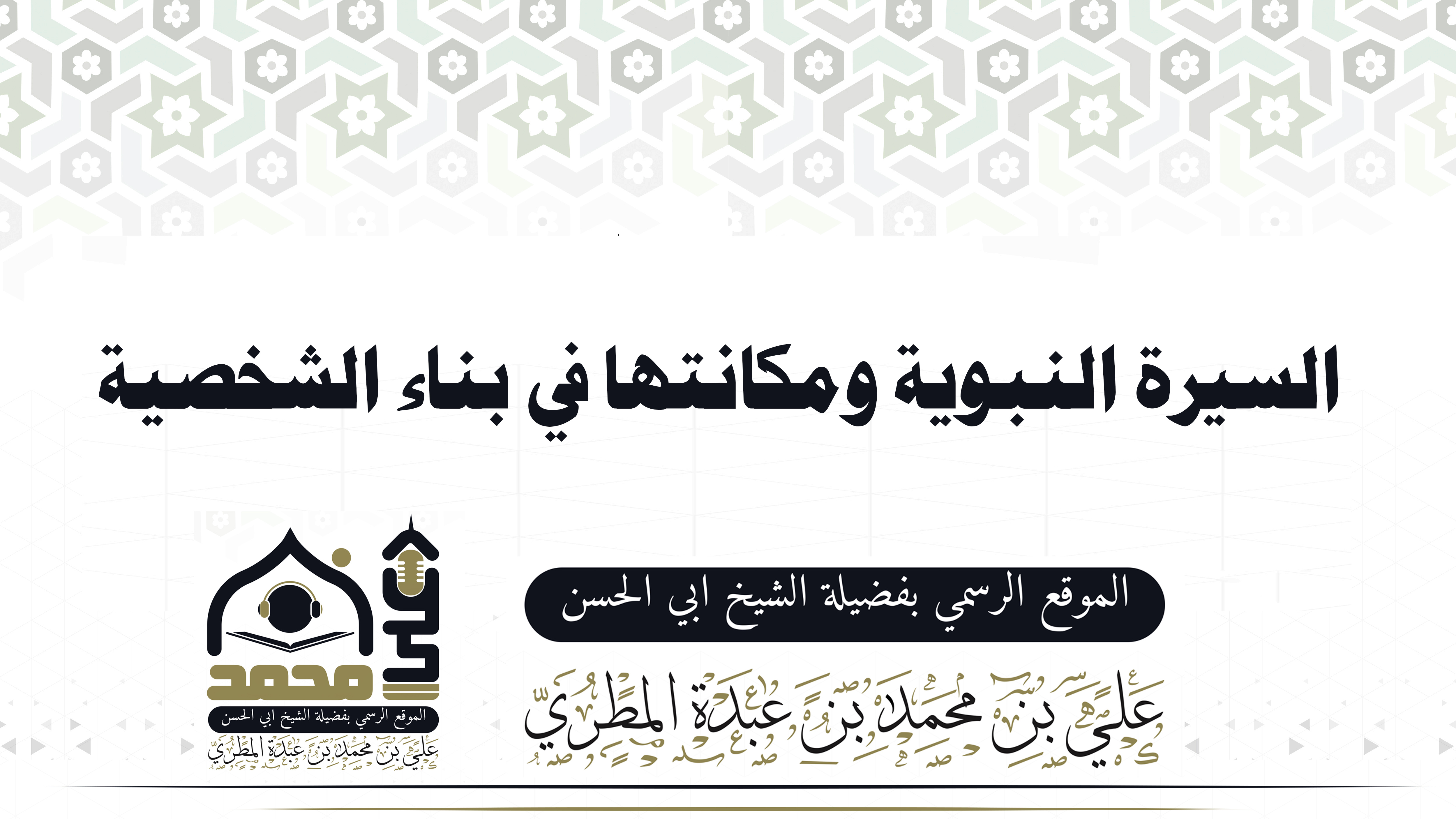 السيرة النبوية ومكانتها في بناء الشخصية