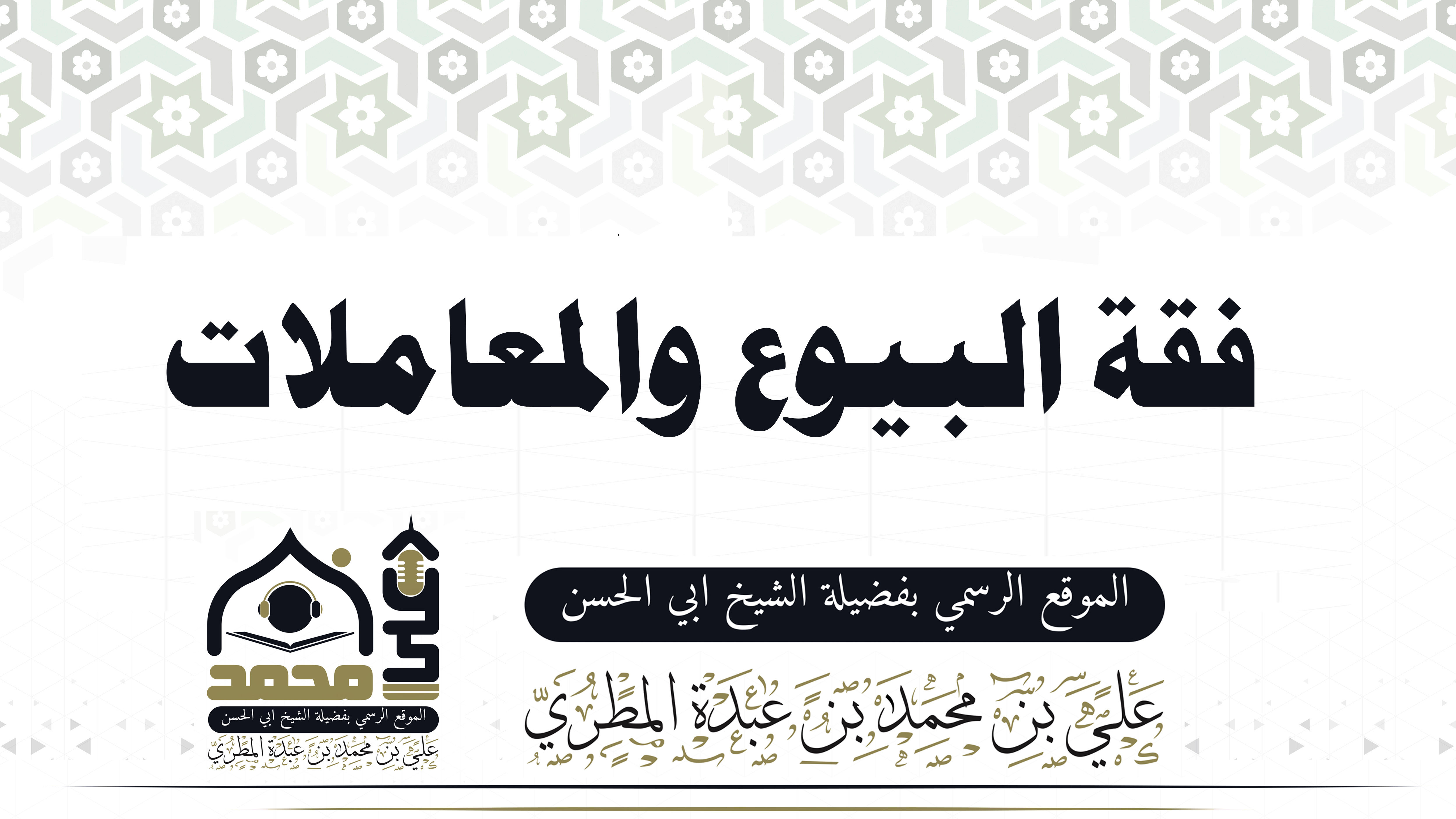 فقه البيوع والمعاملات