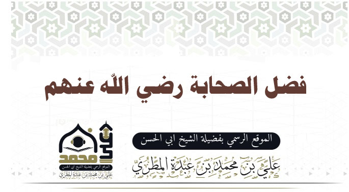 فضل الصحابه رضي الله عنهم