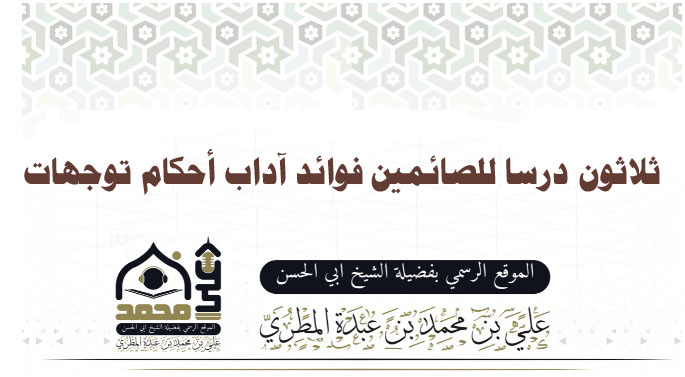 ثلاثون درسا للصائمين فوائد آداب أحكام توجهات