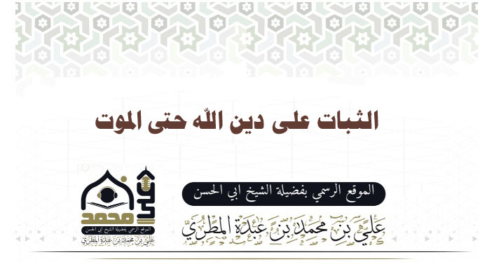 الثبات على دين الله حتى الموت